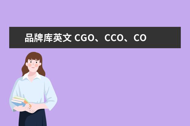 品牌库英文 CGO、CCO、COO分别的英文全称是什么?