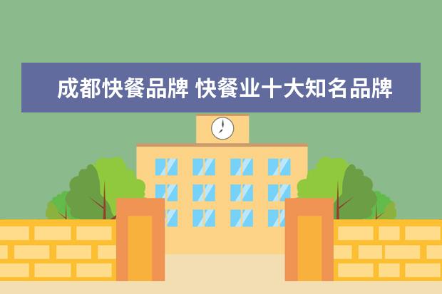 成都快餐品牌 快餐业十大知名品牌是什么?