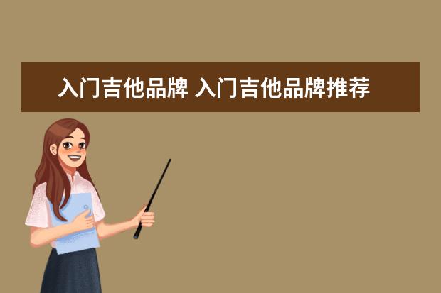 入门吉他品牌 入门吉他品牌推荐