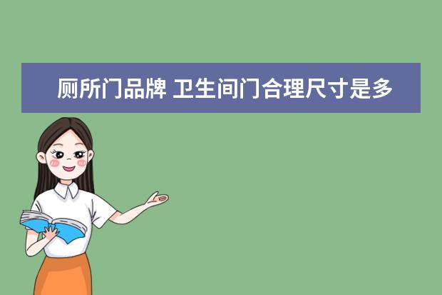 厕所门品牌 卫生间门合理尺寸是多少