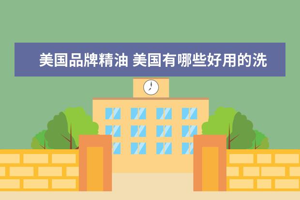 美国品牌精油 美国有哪些好用的洗发水
