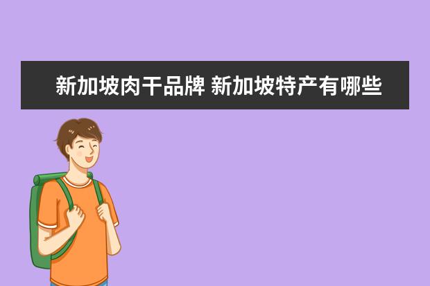新加坡肉干品牌 新加坡特产有哪些?