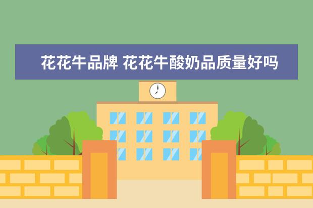 花花牛品牌 花花牛酸奶品质量好吗