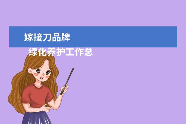 嫁接刀品牌 
  绿化养护工作总结3