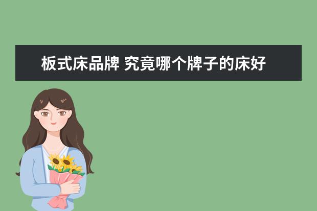 板式床品牌 究竟哪个牌子的床好