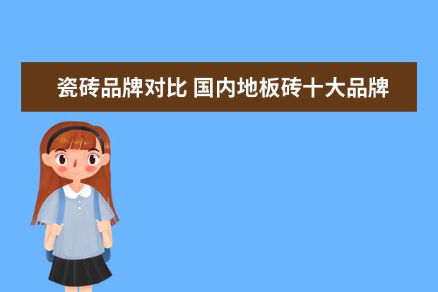 瓷砖品牌对比 国内地板砖十大品牌排名