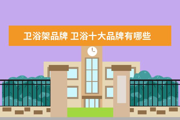 卫浴架品牌 卫浴十大品牌有哪些