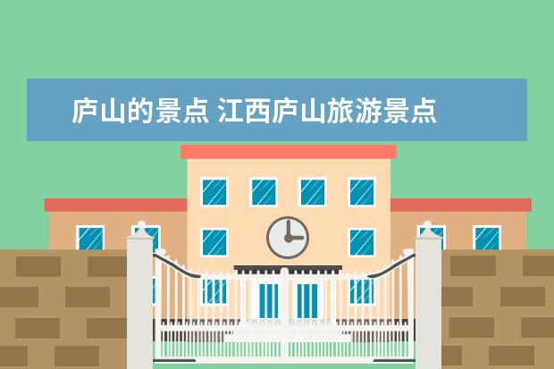 庐山的景点 江西庐山旅游景点