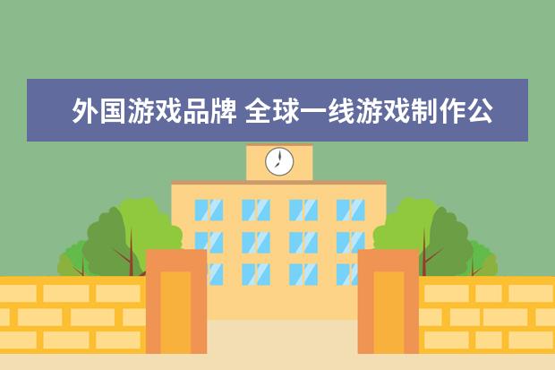 外国游戏品牌 全球一线游戏制作公司有哪些?