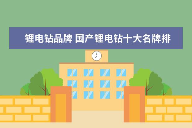 锂电钻品牌 国产锂电钻十大名牌排行榜