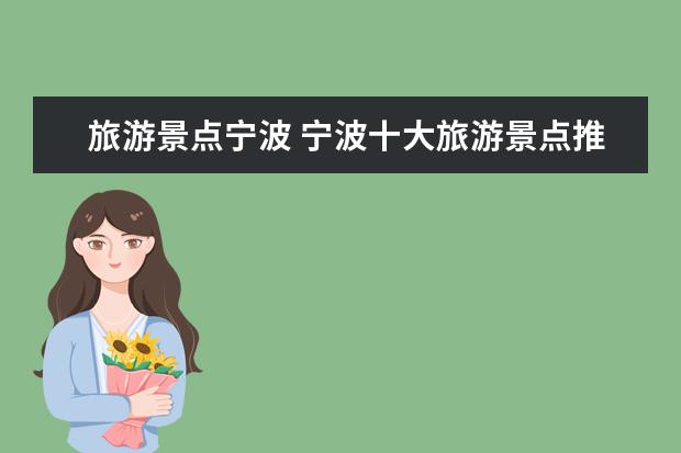 旅游景点宁波 宁波十大旅游景点推荐，宁波必去的景点有哪些