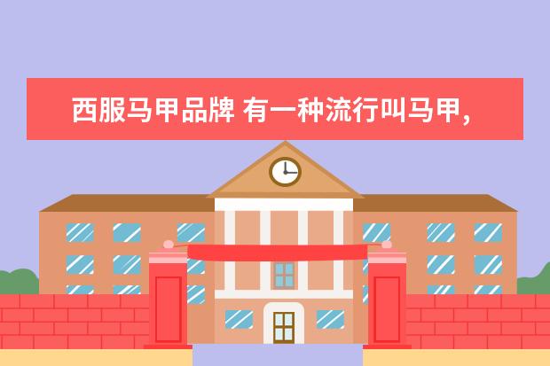 西服马甲品牌 有一种流行叫马甲,优雅得体还显瘦,适合普通人穿搭吗...