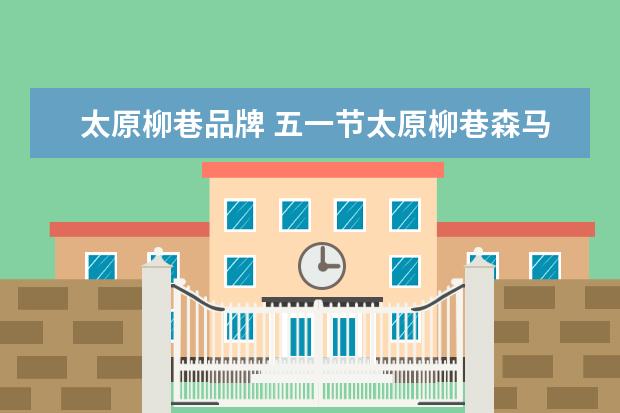 太原柳巷品牌 五一节太原柳巷森马,美特斯邦威,以纯打折厉害吗?哪...