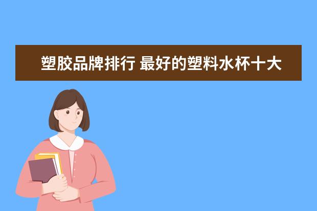 塑胶品牌排行 最好的塑料水杯十大排名