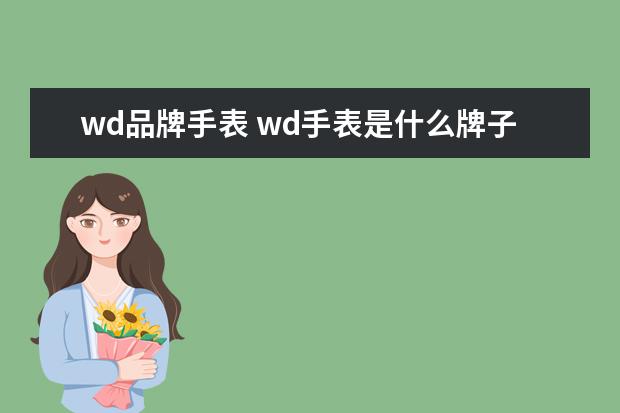 wd品牌手表 wd手表是什么牌子