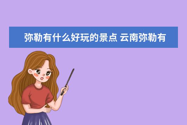 弥勒有什么好玩的景点 云南弥勒有哪些景点