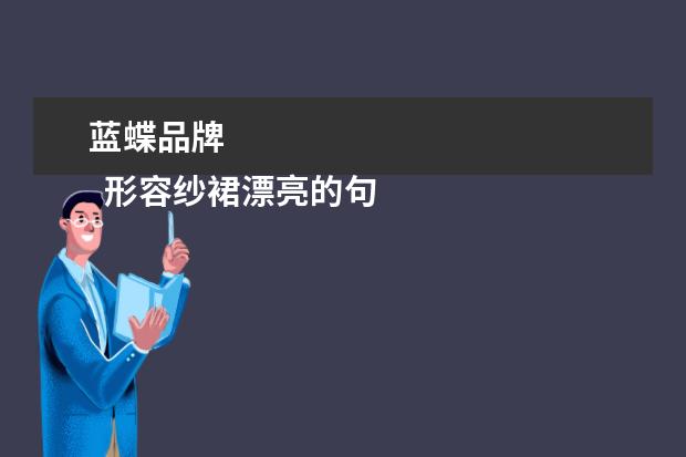 蓝蝶品牌 
  形容纱裙漂亮的句子1