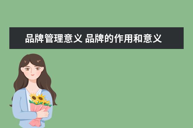 品牌管理意义 品牌的作用和意义
