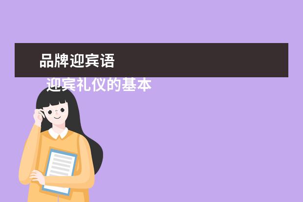 品牌迎宾语 
  迎宾礼仪的基本要求 篇2