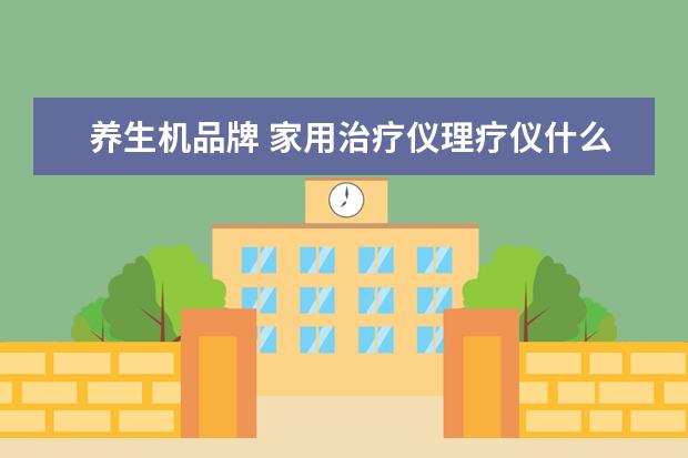 养生机品牌 家用治疗仪理疗仪什么品牌好?