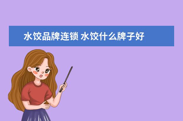 水饺品牌连锁 水饺什么牌子好