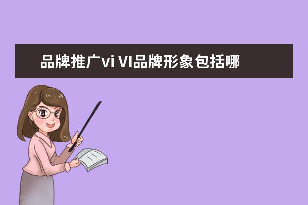 品牌推广vi VI品牌形象包括哪些内容?