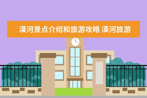漠河景点介绍和旅游攻略 漠河旅游攻略必玩的景点有哪些