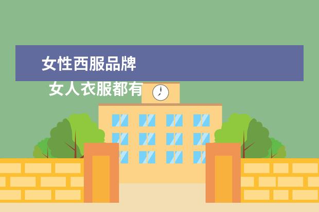 女性西服品牌 
  女人衣服都有哪些牌子1