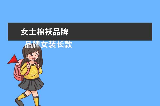 女士棉袄品牌 
  品牌女装长款连衣裙2