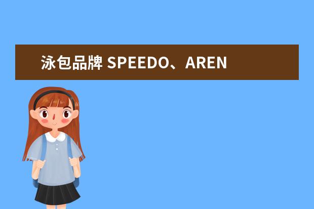 泳包品牌 SPEEDO、ARENA、JAKED这3个游泳品牌哪个最好? - 百...