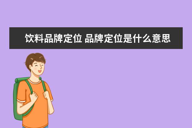 饮料品牌定位 品牌定位是什么意思?
