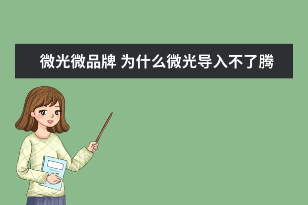微光微品牌 为什么微光导入不了腾讯视频
