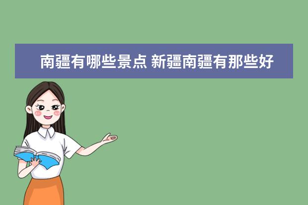 南疆有哪些景点 新疆南疆有那些好玩好吃的地方