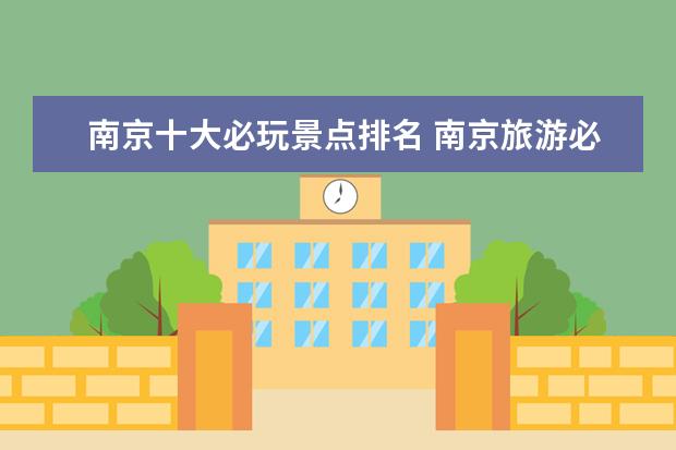 南京十大必玩景点排名 南京旅游必去十大景点推荐