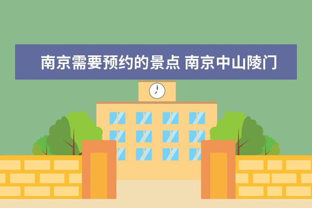 南京需要预约的景点 南京中山陵门票怎么预约？