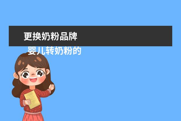 更换奶粉品牌 
  婴儿转奶粉的正确方法一个牌子2