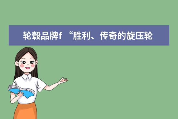 轮毂品牌f “胜利、传奇的旋压轮毂”一一巨久VLF轮毂