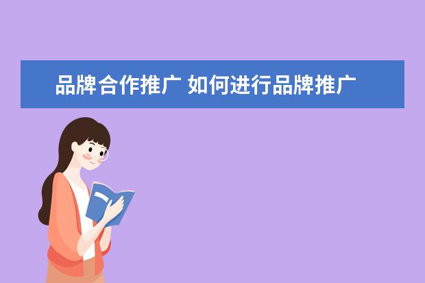 品牌合作推广 如何进行品牌推广