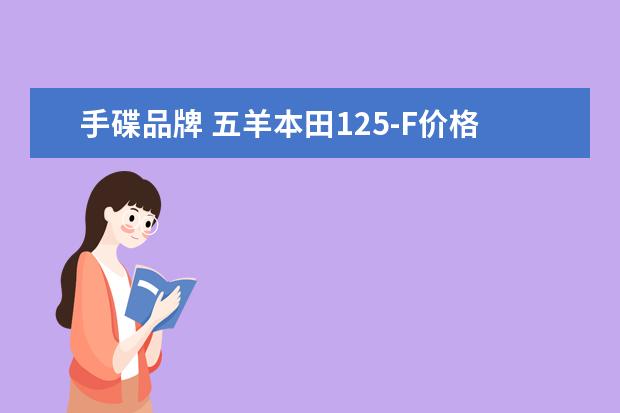 手碟品牌 五羊本田125-F价格