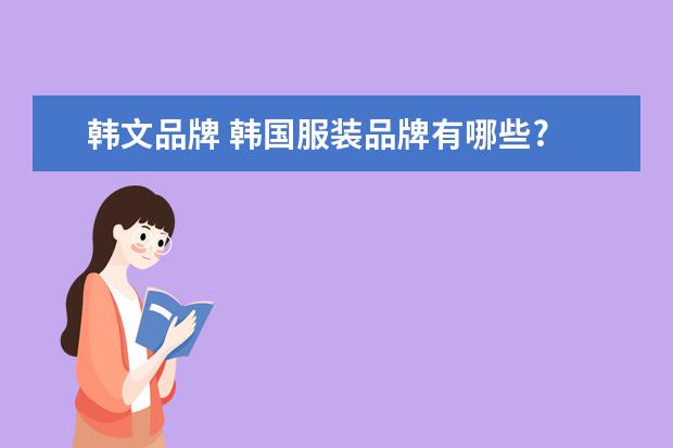 韩文品牌 韩国服装品牌有哪些?