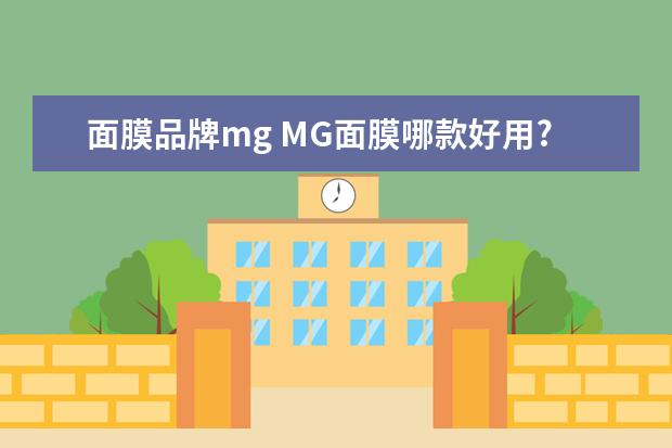 面膜品牌mg MG面膜哪款好用?美白补水效果好的…