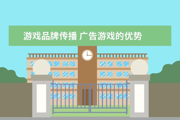 游戏品牌传播 广告游戏的优势