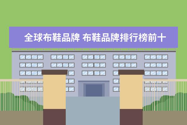 全球布鞋品牌 布鞋品牌排行榜前十名