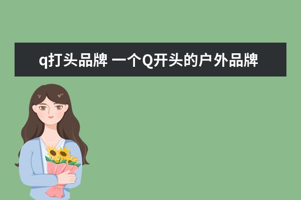 q打头品牌 一个Q开头的户外品牌,最后好像是个hua