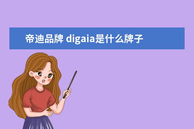 帝迪品牌 digaia是什么牌子的衣服啊?