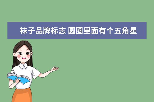 袜子品牌标志 圆圈里面有个五角星是什么品牌的袜子