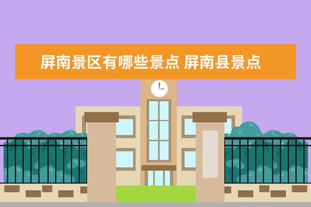 屏南景区有哪些景点 屏南县景点