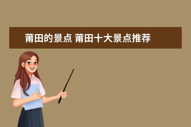 莆田的景点 莆田十大景点推荐