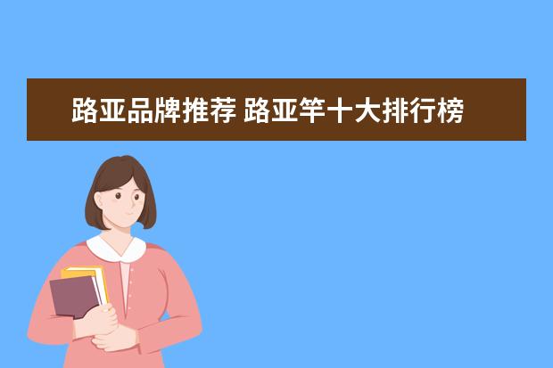 路亚品牌推荐 路亚竿十大排行榜