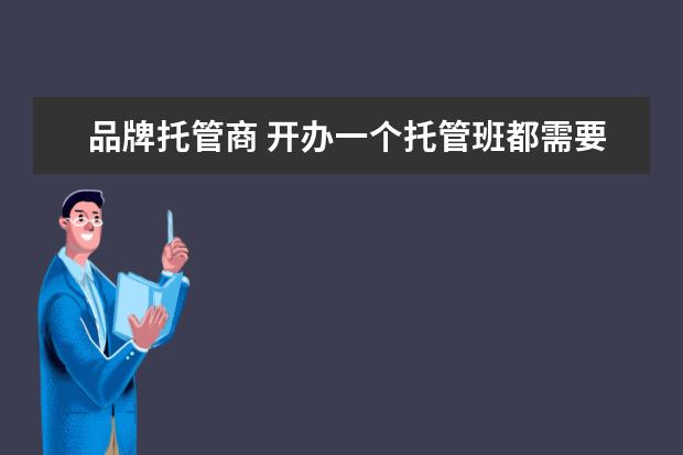 品牌托管商 开办一个托管班都需要办理哪些手续